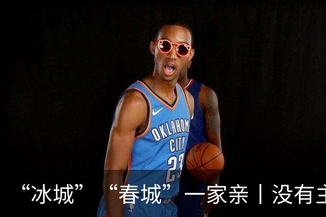 “冰城”“春城”一家亲丨没有主客队“边界”的球迷助威团上线