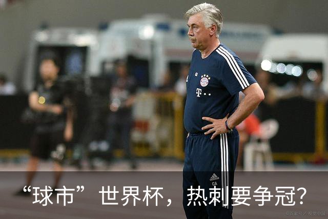 “球市”世界杯，热刺要争冠？