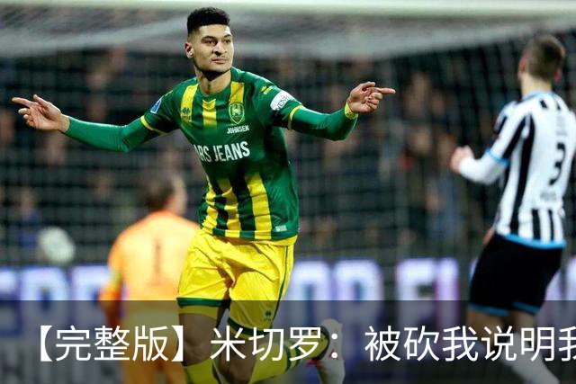 【完整版】米切罗：被砍我说明我有价值 最后防文班只想着不犯规