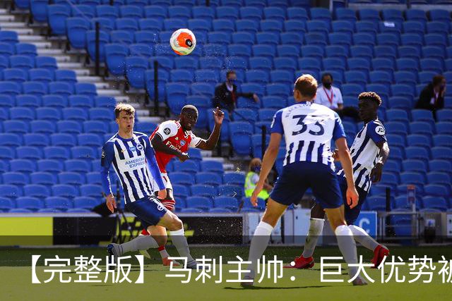 【完整版】马刺主帅：巨大优势被翻盘令人痛心 这绝对是最大教训