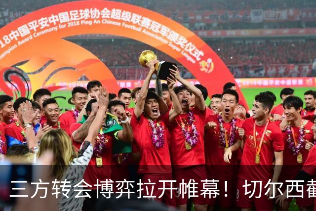 三方转会博弈拉开帷幕！切尔西截胡意甲飞翼，多方置换藏不同取舍