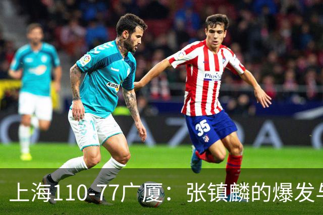 上海110-77广厦：张镇麟的爆发与广厦的崩溃