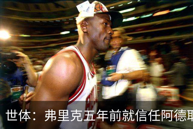 世体：弗里克五年前就信任阿德耶米，他给了后者国家队首秀机会