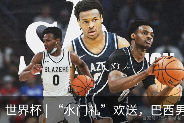 世界杯 | “水门礼”欢送，巴西男足包机启程赴美