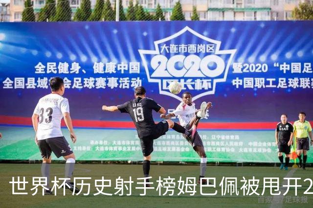 世界杯历史射手榜姆巴佩被甩开2球 本届射手榜落后1球