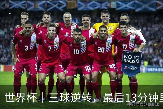 世界杯｜三球逆转，最后13分钟里的“阿根廷战术”