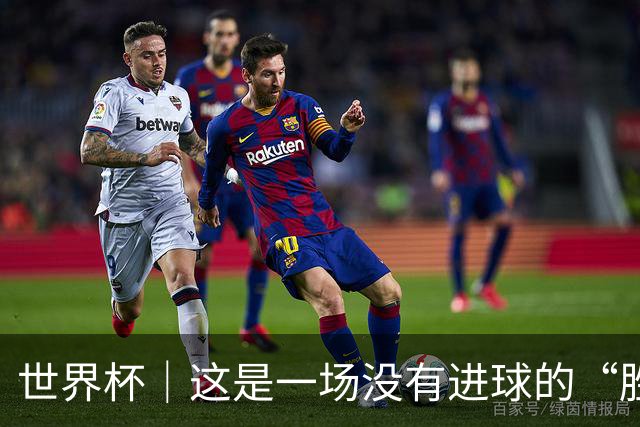 世界杯｜这是一场没有进球的“胜利”