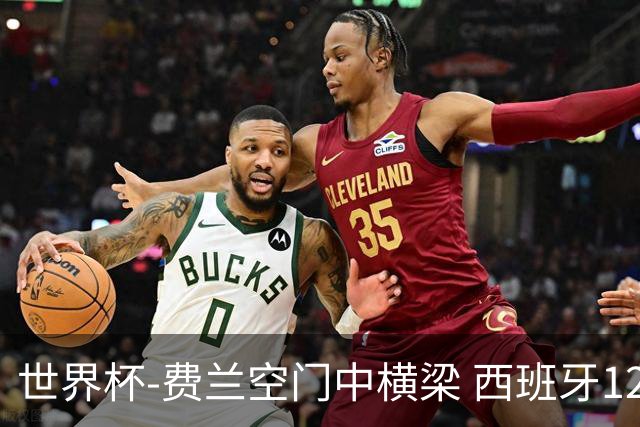 世界杯-费兰空门中横梁 西班牙12射4正半场暂0-0佛得角