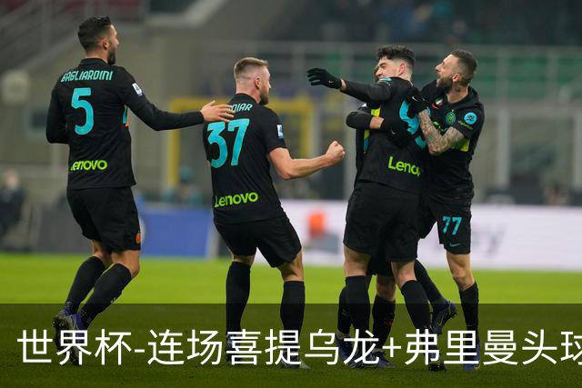 世界杯-连场喜提乌龙+弗里曼头球破门 美国2-0澳大利亚