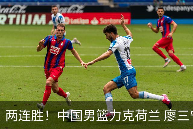 两连胜！中国男篮力克荷兰 廖三宁21+7一骑绝尘 杨瀚森7+8还需适应