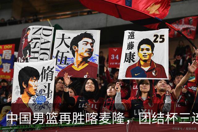中国男篮再胜喀麦隆，团结杯三连胜