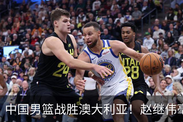 中国男篮战胜澳大利亚！赵继伟毫不客气提出批评，这又是为什么？