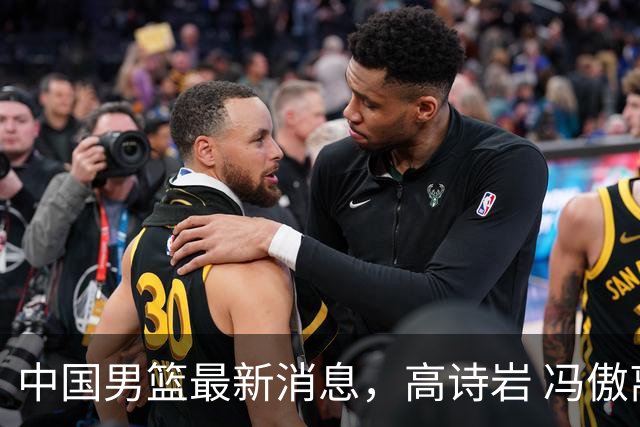 中国男篮最新消息，高诗岩 冯傲离队 胡明轩增补进队 热身赛连胜收官