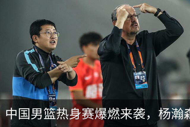 中国男篮热身赛爆燃来袭，杨瀚森时隔486天归队 郭导提三点要求！