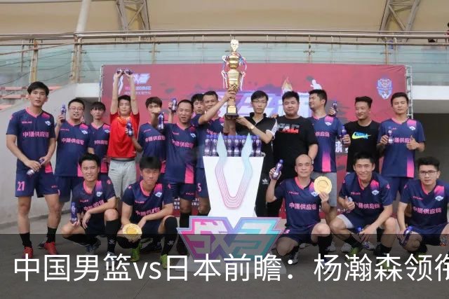 中国男篮vs日本前瞻：杨瀚森领衔三塔PK霍金森 剑指主场双杀日本