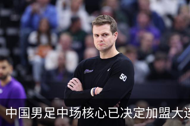 中国男足中场核心已决定加盟大连英博，转会消息引发热议！