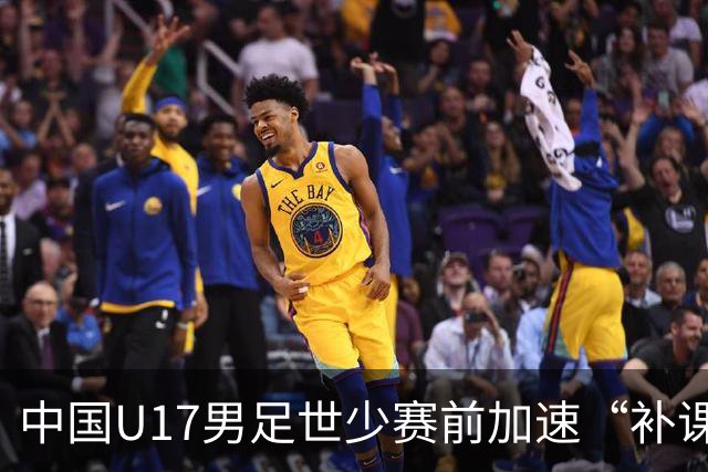 中国U17男足世少赛前加速“补课”