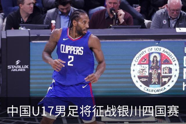 中国U17男足将征战银川四国赛