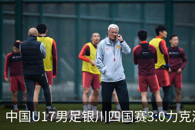 中国U17男足银川四国赛3:0力克澳大利亚