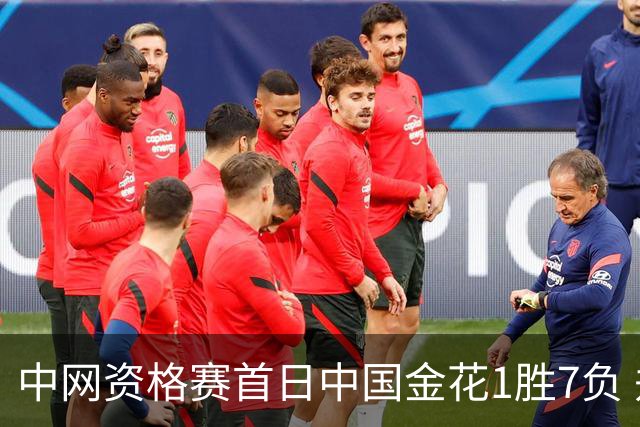 中网资格赛首日中国金花1胜7负 郑钦文首轮轮空