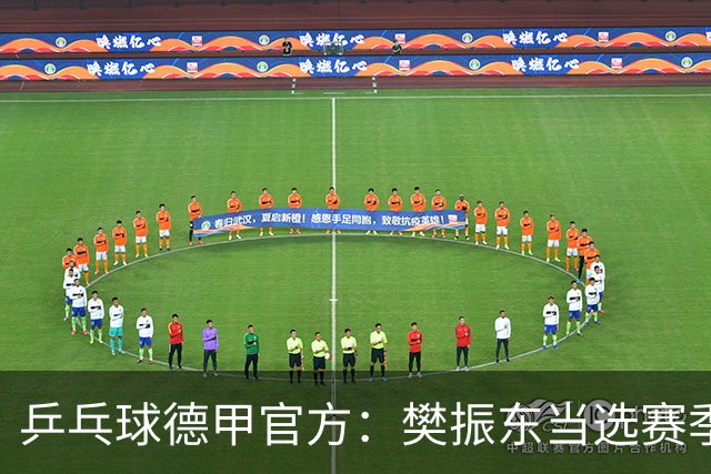 乒乓球德甲官方：樊振东当选赛季最佳 助队荣膺三冠王