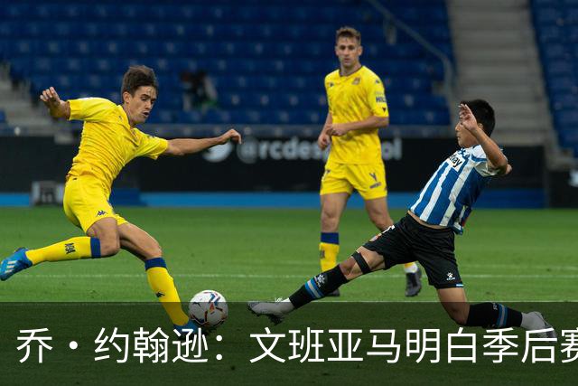 乔·约翰逊：文班亚马明白季后赛有多激烈 他选择了反击布伦森