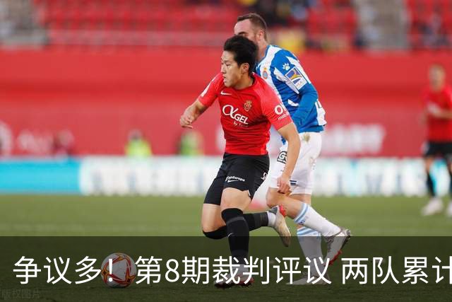 争议多！第8期裁判评议 两队累计申诉卫冕冠军海港 6次