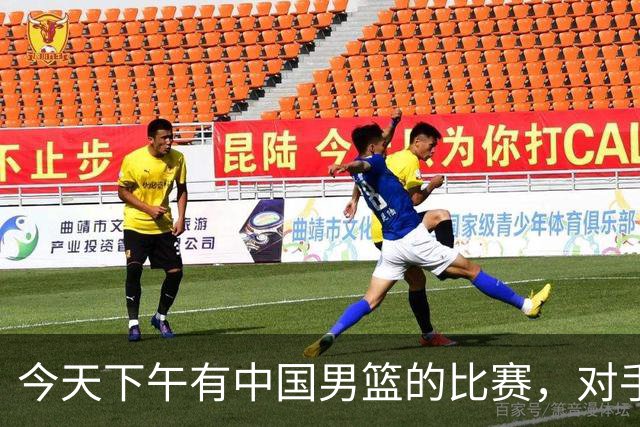 今天下午有中国男篮的比赛，对手是法国队，比赛时间为17:30