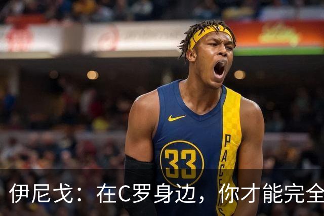 伊尼戈：在C罗身边，你才能完全理解他是如何达到今天的高度的