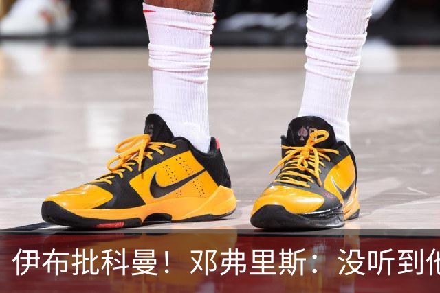 伊布批科曼！邓弗里斯：没听到他说什么，我们表现不好但尽全力了