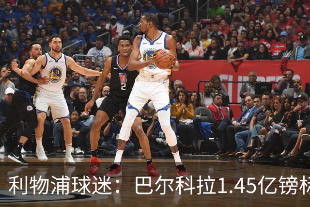 利物浦球迷：巴尔科拉1.45亿镑标价太离谱，维尼修斯才1.37亿