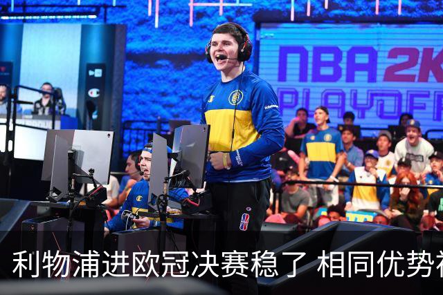 利物浦进欧冠决赛稳了 相同优势被逆转还是57年前