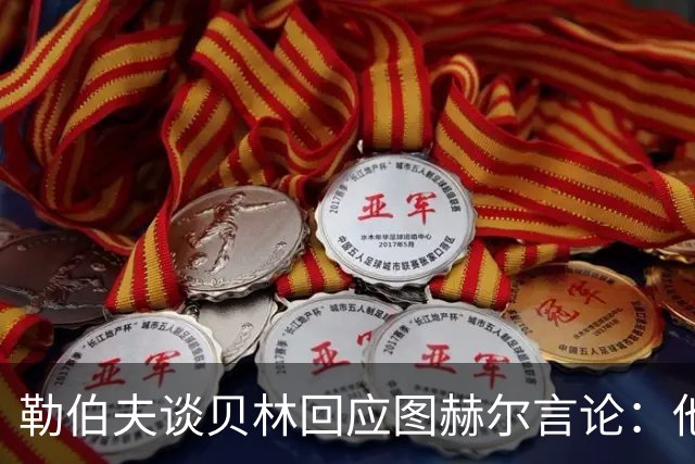 勒伯夫谈贝林回应图赫尔言论：他该学会闭嘴，别挑战教练权威