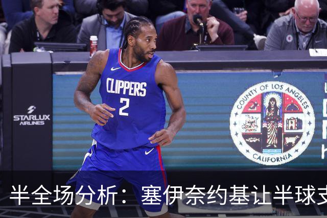 半全场分析：塞伊奈约基让半球支撑有限，格尼斯坦半场抗压能力不容低估