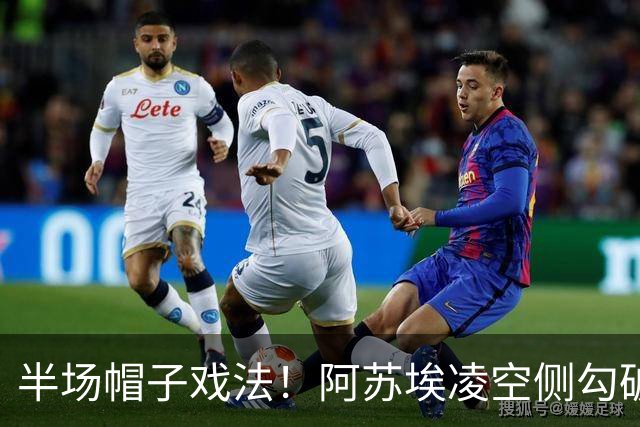半场帽子戏法！阿苏埃凌空侧勾破门，申花4-1海牛