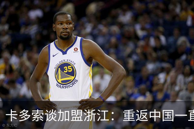 卡多索谈加盟浙江：重返中国一直是个人目标之一，我会倾尽全力