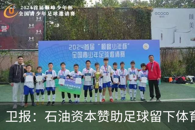 卫报：石油资本赞助足球留下体育洗白的污点，别接受这肮脏的交易