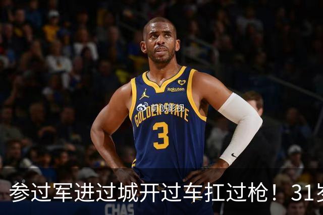 参过军进过城开过车扛过枪！31岁斯特林无球可踢 巅峰期身价1.6亿欧