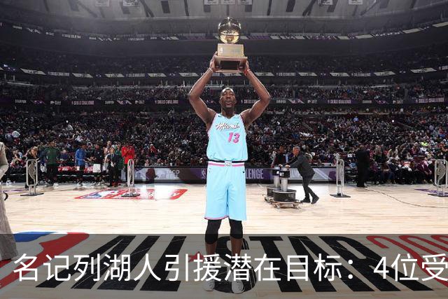 名记列湖人引援潜在目标：4位受限制自由球员+8位完全自由球员