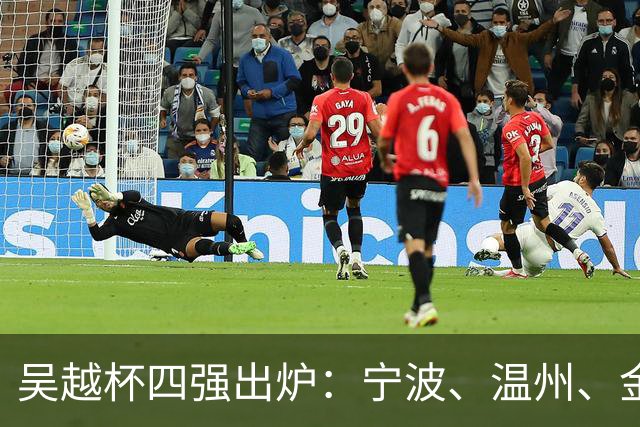 吴越杯四强出炉：宁波、温州、金华、台州决战在即！