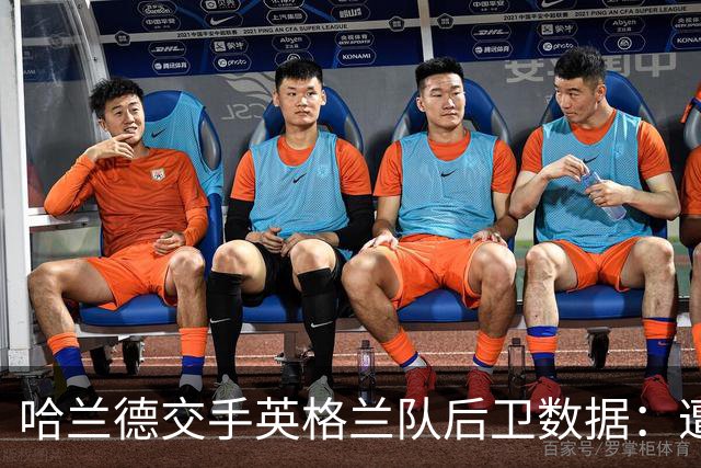 哈兰德交手英格兰队后卫数据：遭斯通斯零封 对格伊时总共进7球