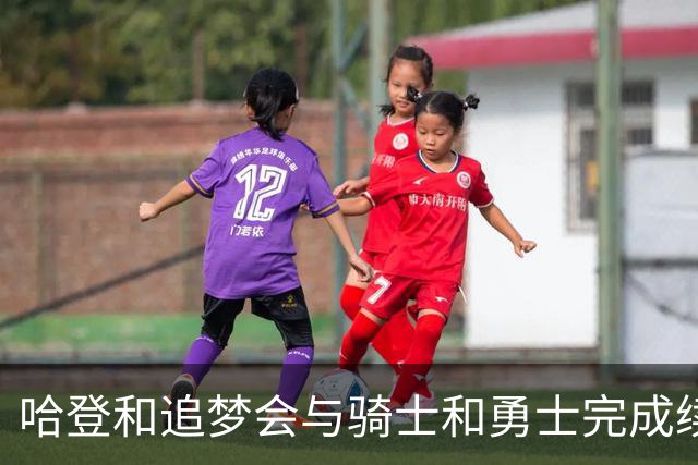 哈登和追梦会与骑士和勇士完成续约，只是合同细节还有一些分歧？