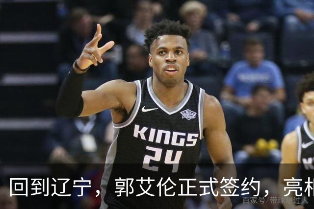 回到辽宁，郭艾伦正式签约，亮相新岗位，合同曝光，27号亮相