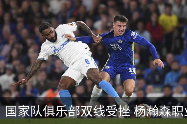 国家队俱乐部双线受挫 杨瀚森职业生涯进入至暗时刻？