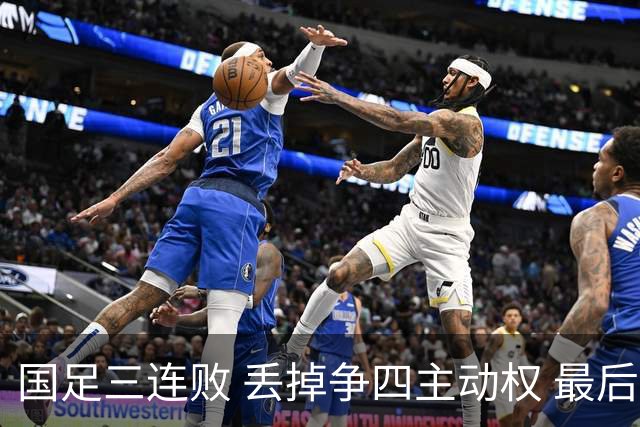 国足三连败 丢掉争四主动权 最后两场必须全胜