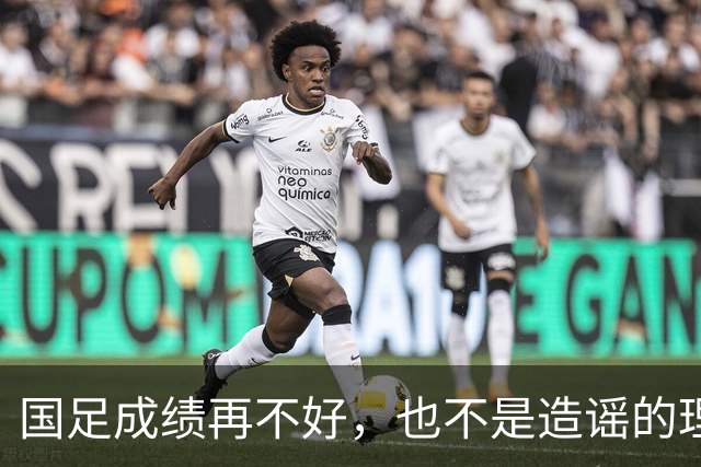 国足成绩再不好，也不是造谣的理由