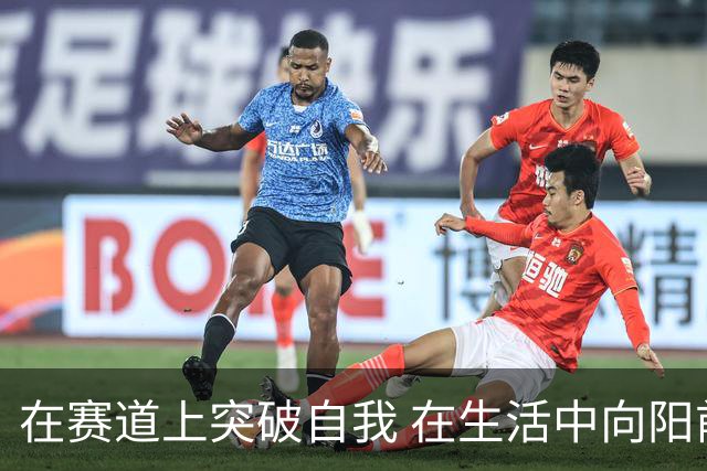 在赛道上突破自我 在生活中向阳前行