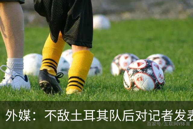 外媒：不敌土耳其队后对记者发表不礼貌言论，美国队主帅道歉