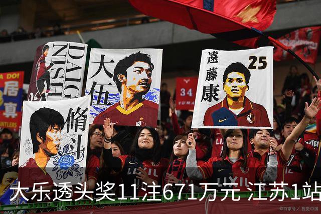 大乐透头奖11注671万元 江苏1站爆6715万大奖
