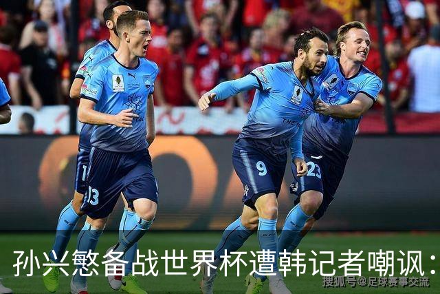 孙兴慜备战世界杯遭韩记者嘲讽：没服过兵役的家伙瞎跑什么呢？